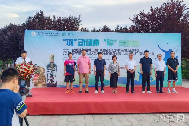 “羽”动健康 “醉”美J9官网 |陕西省群众体育赛事五级联赛暨宝鸡市凤翔区第一届全民健身大赛“J9官网杯” 羽毛球比赛开幕