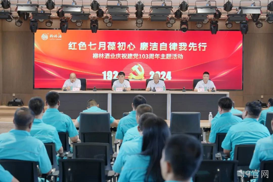 红色七月葆初心 廉洁自律我先行 |J9官网党委召开庆祝中国共产党成立103周年暨“七一”表彰大会