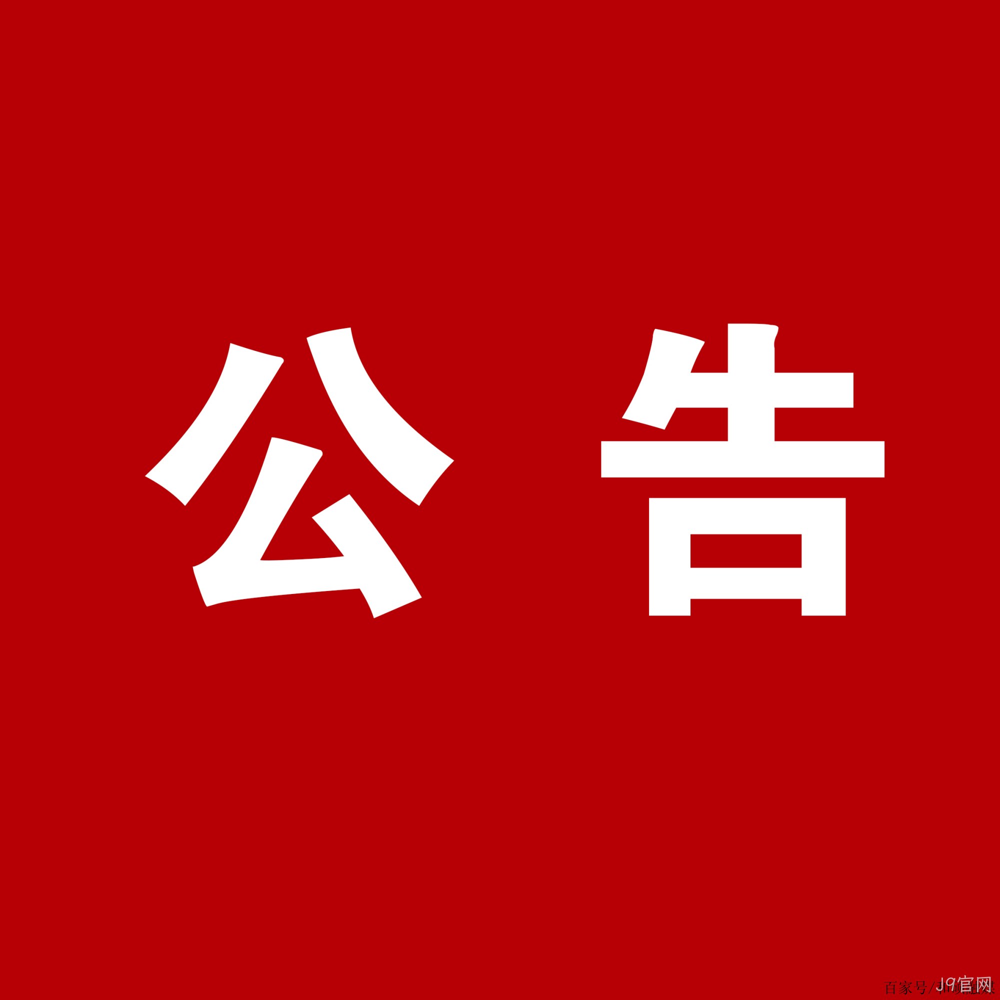J9官网：关于安万团队演出公告