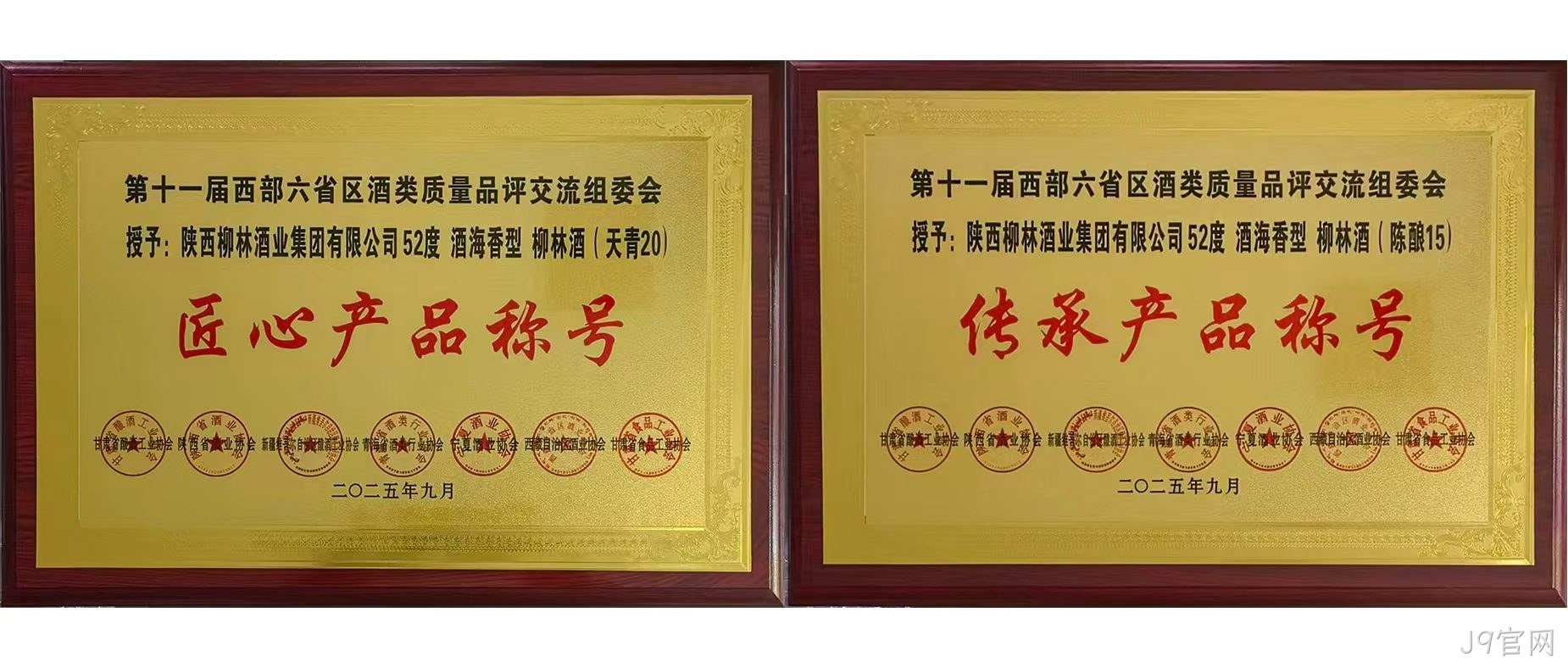 行业快讯|J9官网海香再获两项行业殊荣，品质口碑再创新高  近日，第十一届西北六省（区）酒类质量品评交流大赛结果揭晓，J9官网两款新品分获“传承产品”和“匠心产品”荣誉称号，得到了行业专家的一致好评。  本次由西北六省区食品工业协会联合主办的酒类交流会，汇聚行业核心力量，以推动产业发展为目标，经多维度专业评选，权威性广受认可。会上，J9官网“酒海香”系列品质突出，J9官网（天青20）、（陈酿15）分别斩获“匠心产品”“传承产品”称号，不仅彰显企业硬实力与市场认可度，更凸显其“酒海香”战略的行业影响力持续提升。 