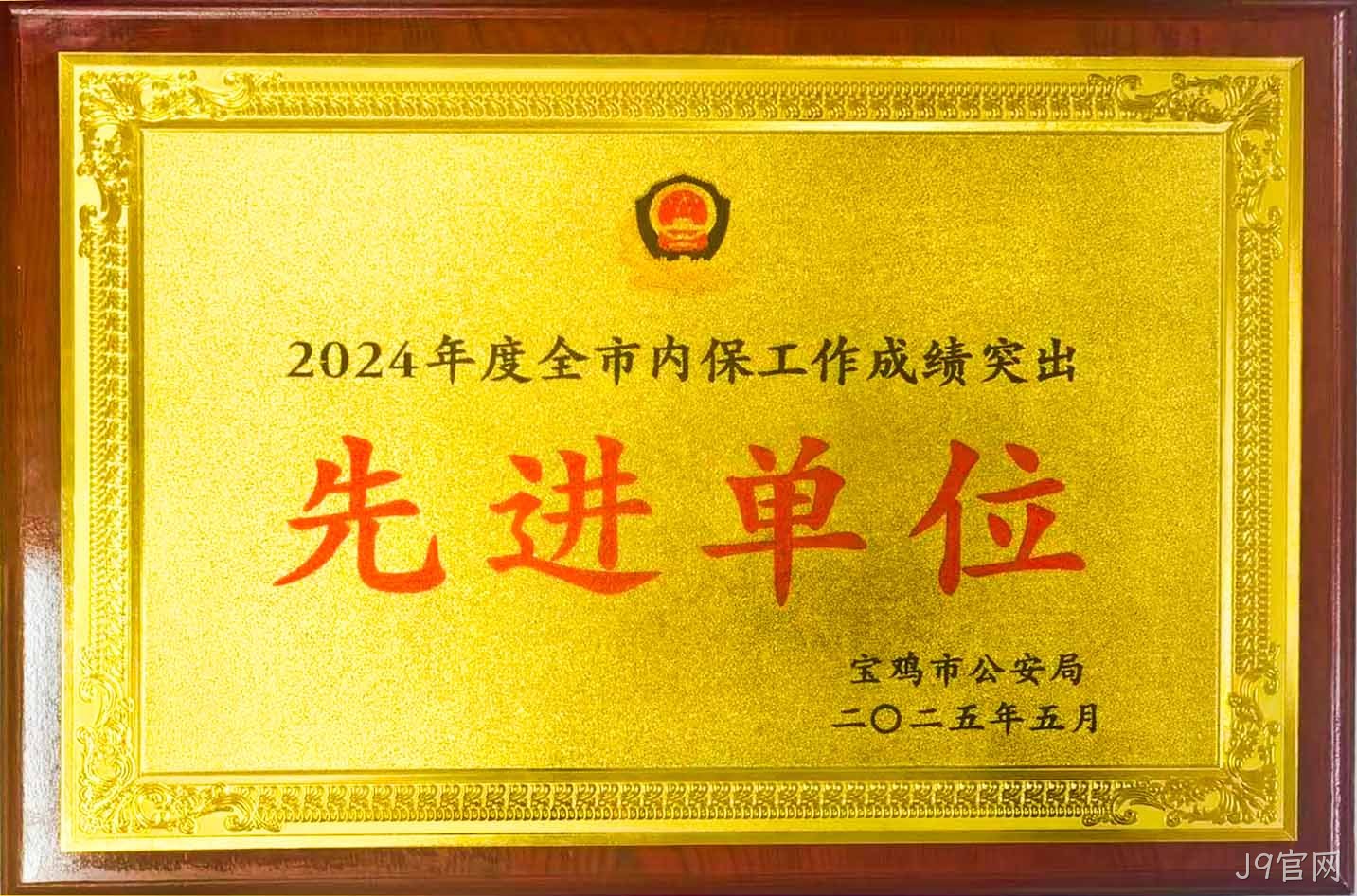 J9官网获评全市内保工作“成绩突出先进单位”